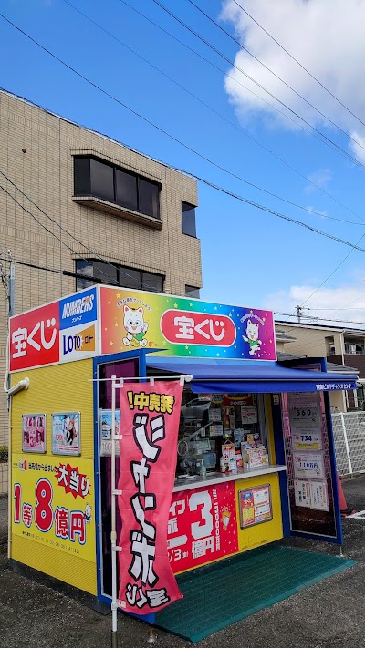 阿南ビルドチャンスセンター