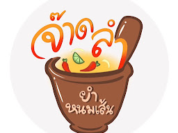 จ๊าดลำ ยำหนมเส้น