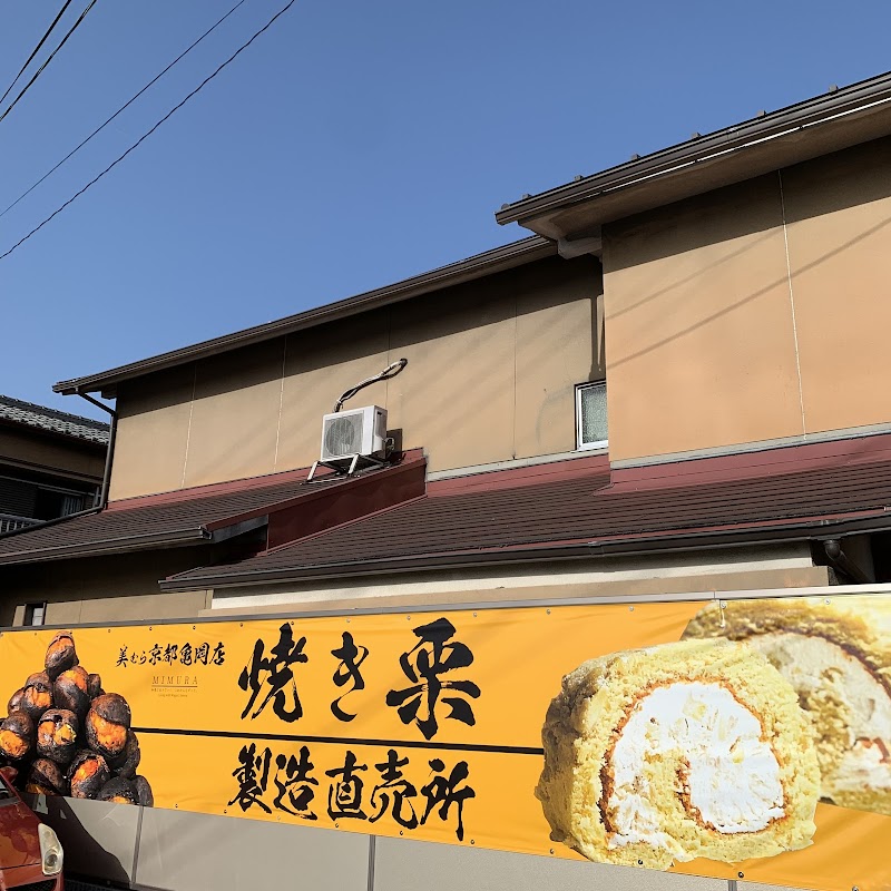 栗のおやつ専門店Kyoto082（おやつ）