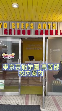 ダンス・芸能高等学校 東京芸能学園 高等部