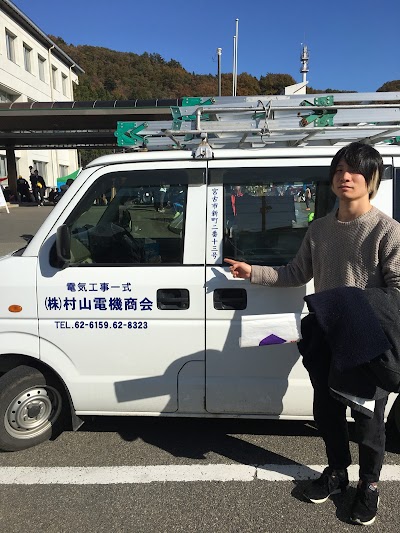 （株）村山電機商会