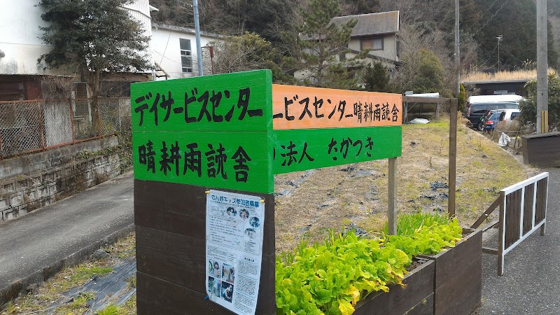 デイサービス晴耕雨読舎