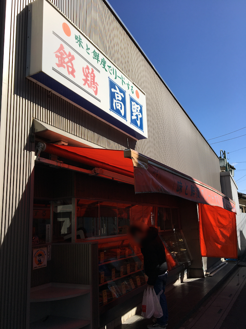 高野鶏肉店
