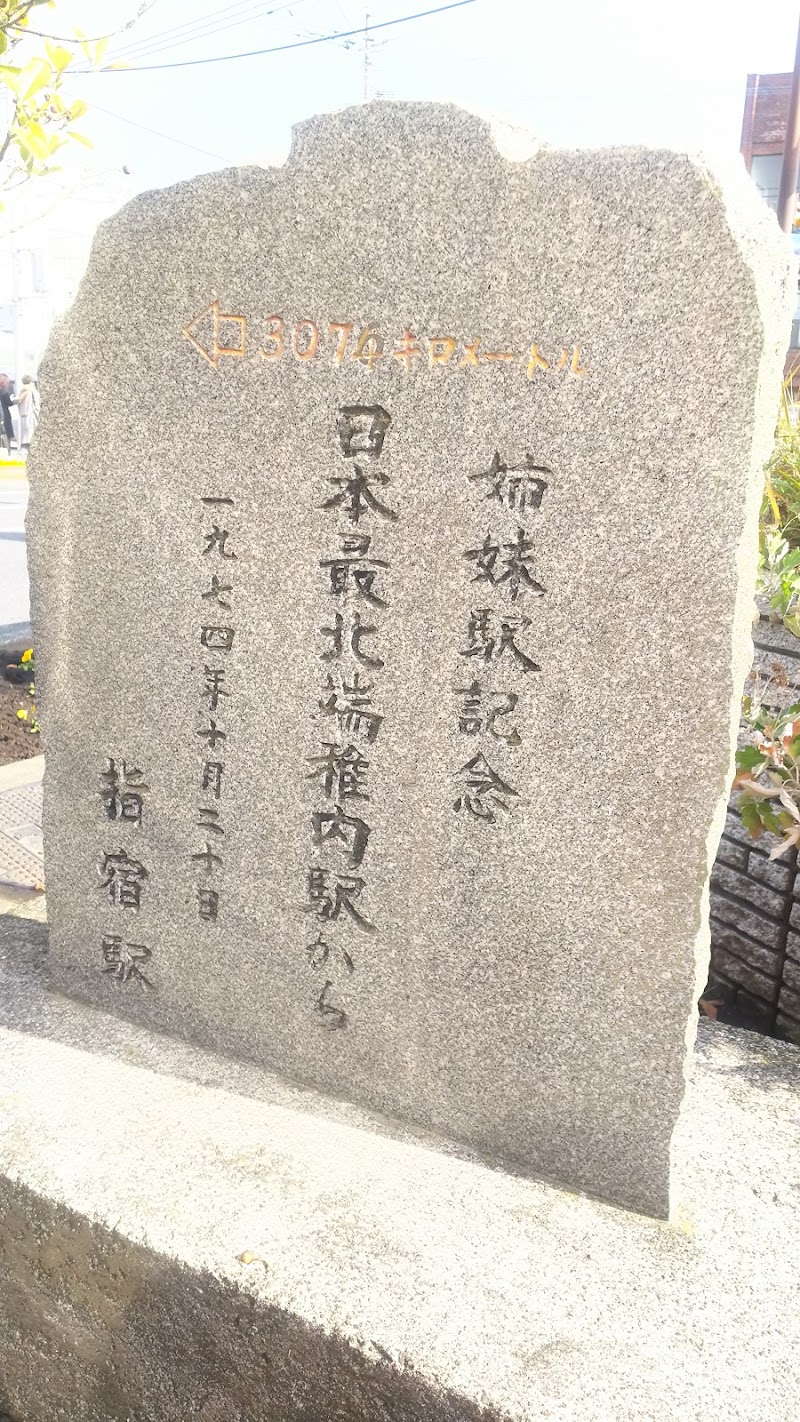 姉妹駅記念碑(日本最北端稚内駅から)