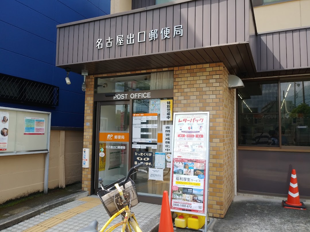 名古屋出口郵便局
