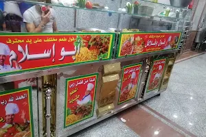 مطعم أبو إسلام image