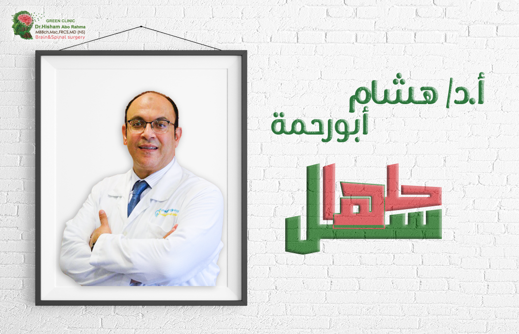 Green clinic دكتور هشام أبو رحمه