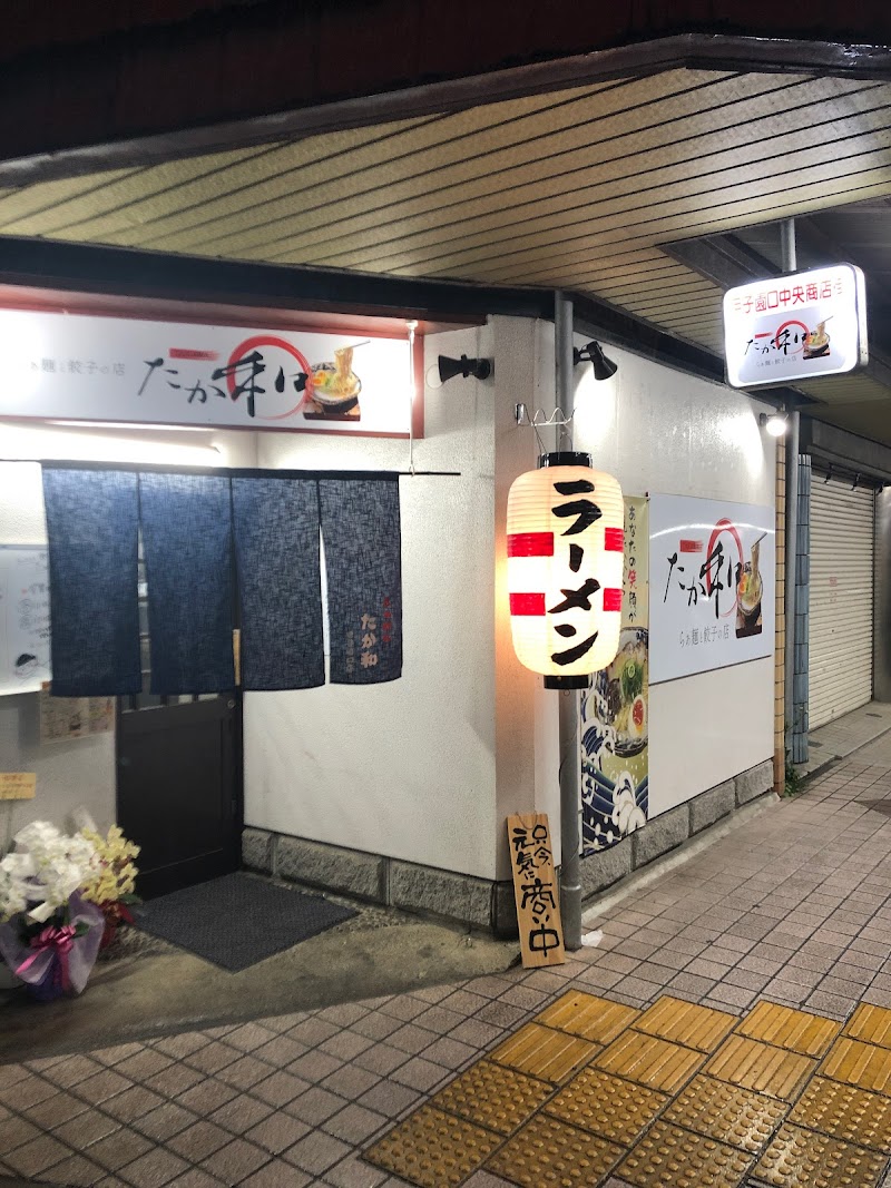 らぁ麺と餃子の店 たか和 甲子園口店