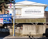関東変圧器材工業（株）