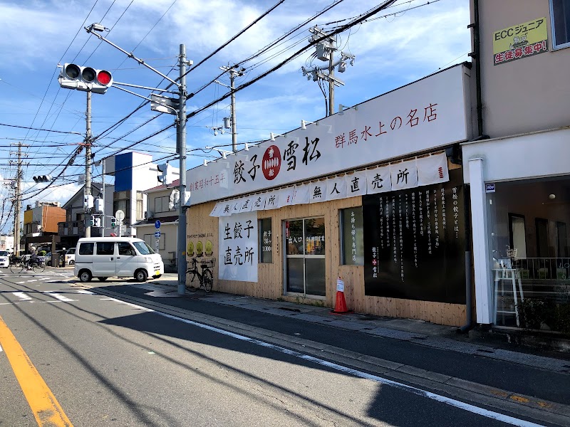 餃子の雪松 堺金岡店