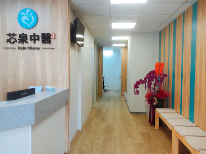 芯泉中醫診所（新冠視訊/清冠一號/長新冠症候群） Hsin Chuan Chinese Medicine Clinic