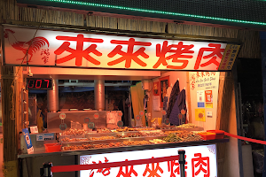 游家來來烤肉 Lai Lai GrillShop image
