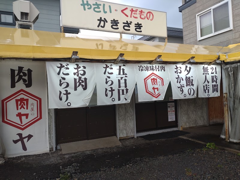 肉屋の肉ヤ 旭川東光店