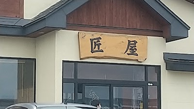 匠屋