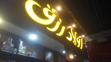 ماركت اولاد رزق