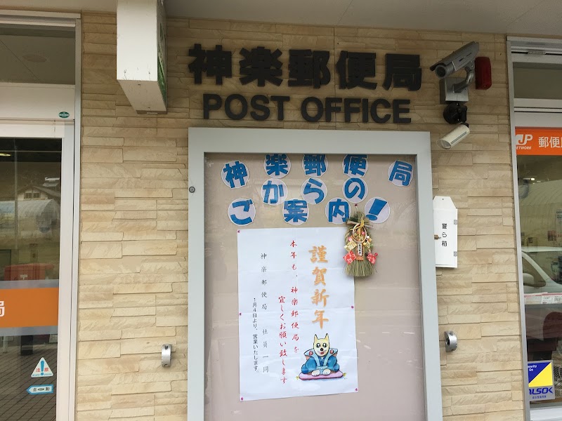 神楽郵便局