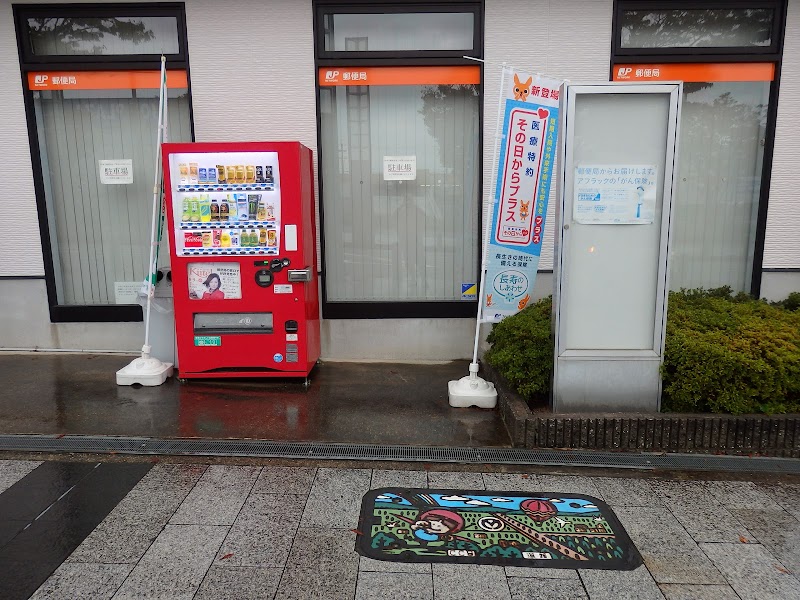 三田けやき台郵便局