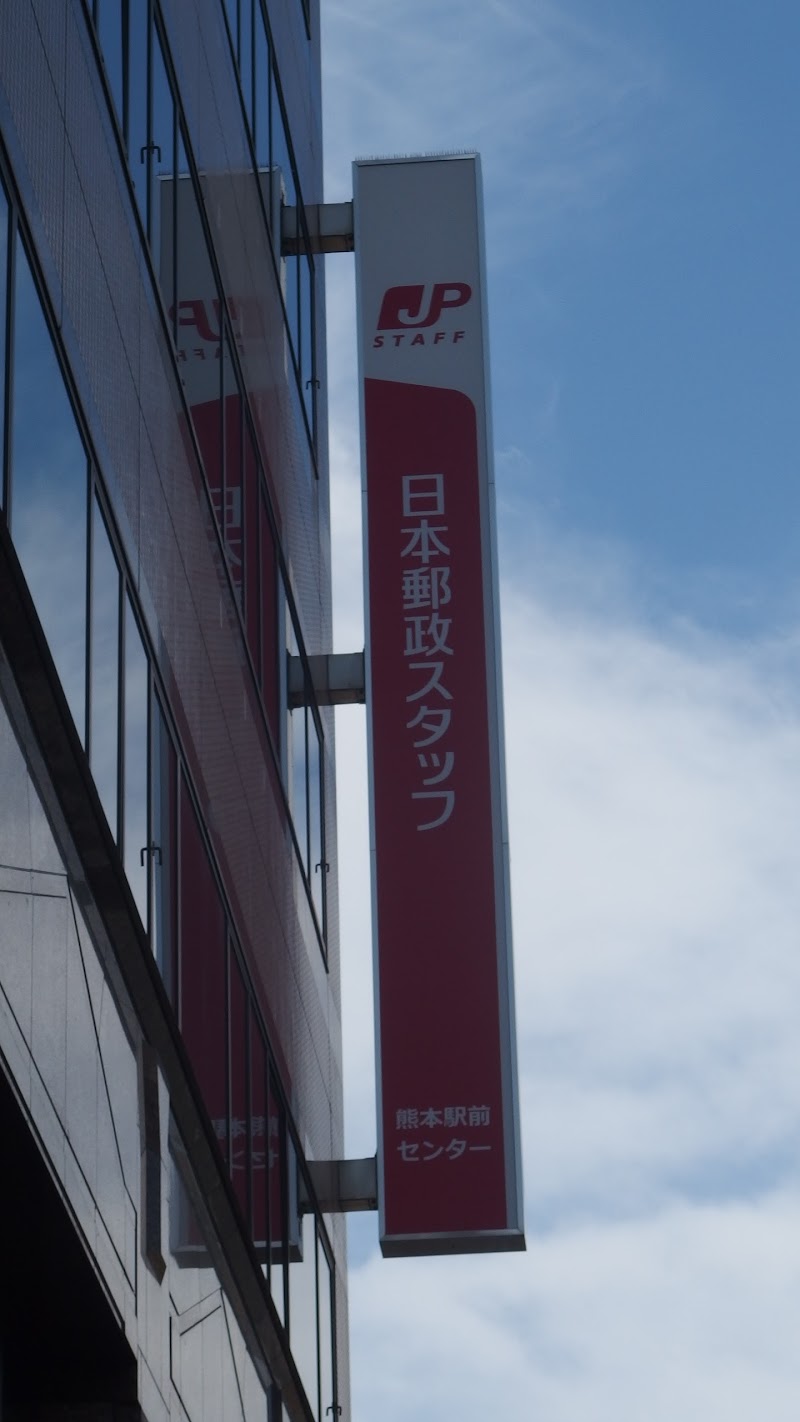 日本郵政コーポレートサービス 熊本駅前センター