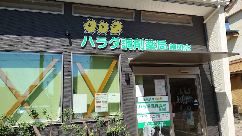 ハラダ調剤薬局 鶴町店