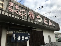 らくらくうどん玉島店