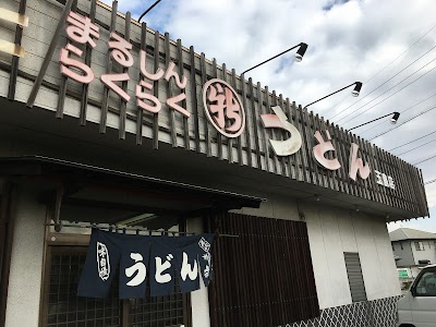 らくらくうどん玉島店