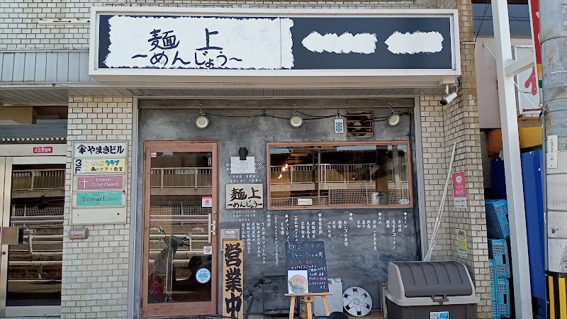 麺上 瓢箪山店
