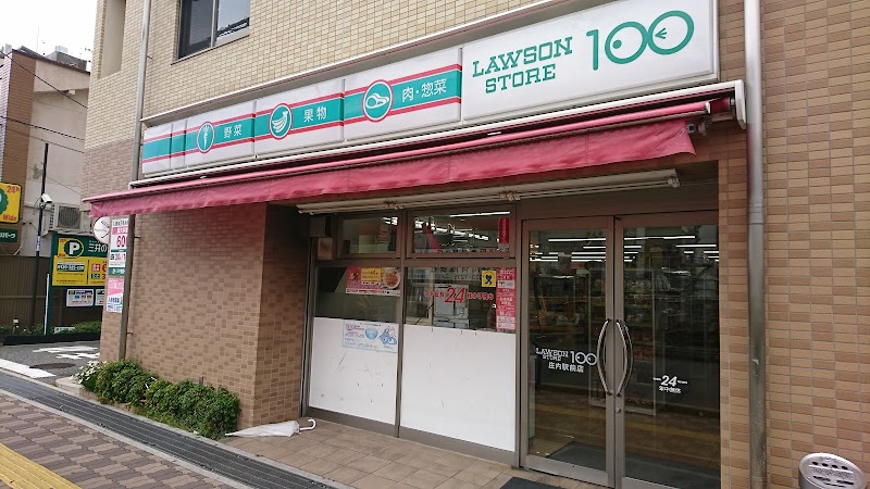 ローソンストア100 庄内駅前店