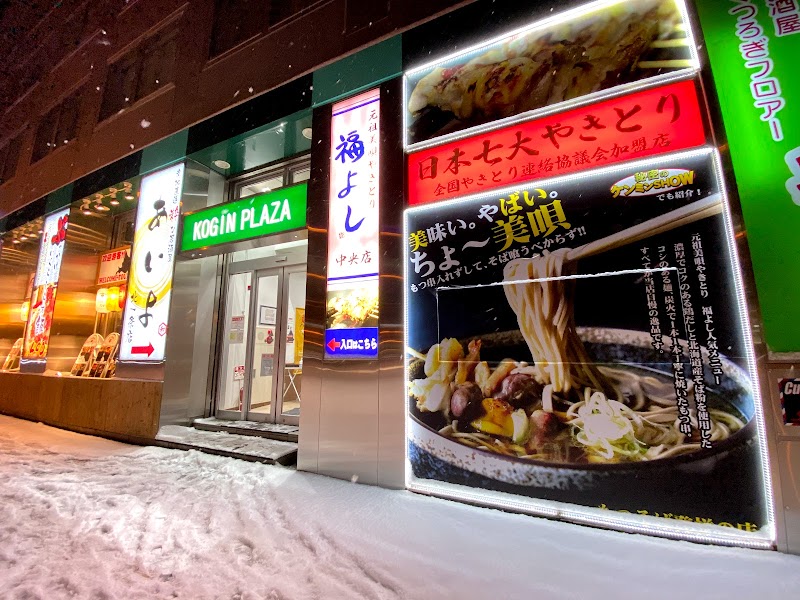 福よし 札幌中央店