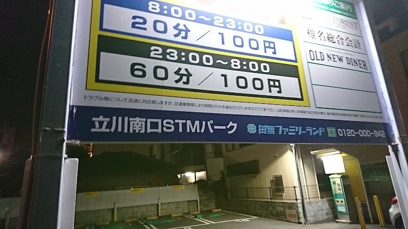 立川南口stmパーク 東京都立川市錦町 駐車場 駐車場 グルコミ