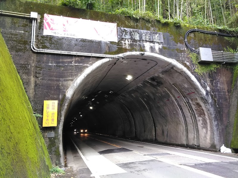 唐崎トンネル