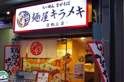 麺屋キラメキ -京都三条-