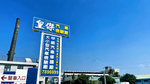 皇傑汽車有限公司汽車修護場 驗車場 汽車檢驗大型車定期檢驗汽車維修定期保養汽車各類代辦推薦專業烤漆現場換發行照汽車保險評價推薦