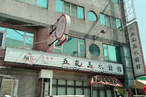 五花馬水餃館 雲林斗六門市 image