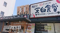 まいどおおきに 名古屋天白食堂