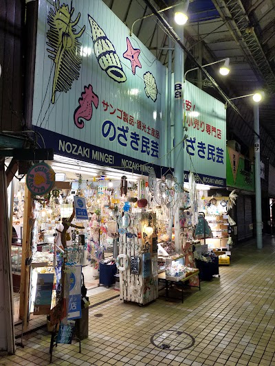 のざき民芸