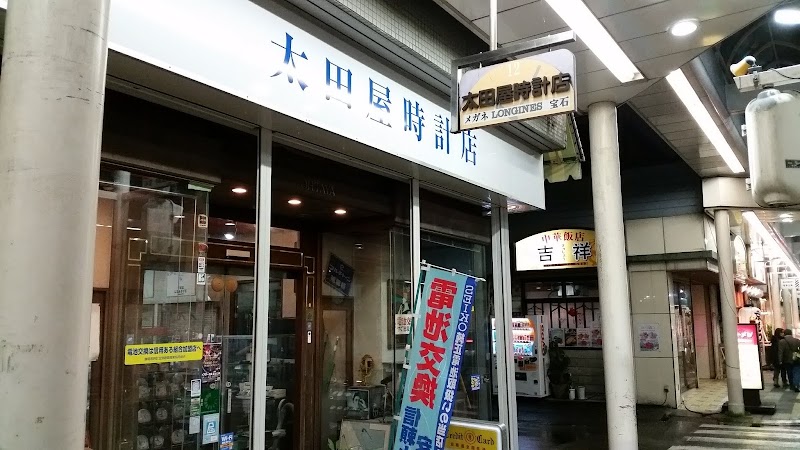 太田屋時計店
