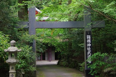 箱根神社武道場