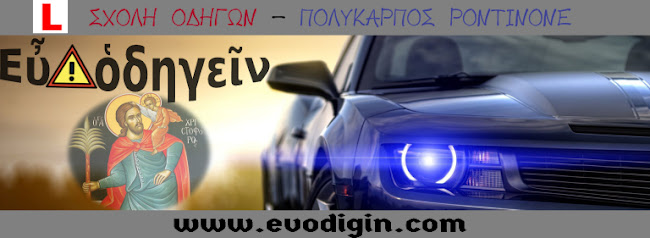 Opinii despre ΣΧΟΛΗ ΟΔΗΓΩΝ "ευ οδηγειν" în Ρόδος - Σχολή οδήγησης