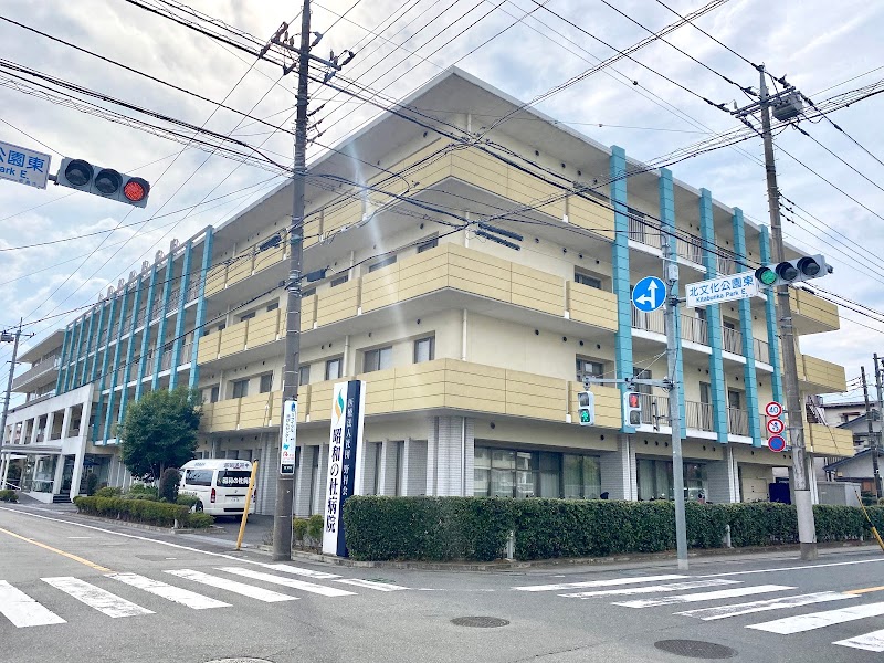 昭和の杜病院