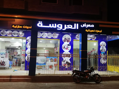 معرض العروسة للأدوات المنزلية وكهربائية