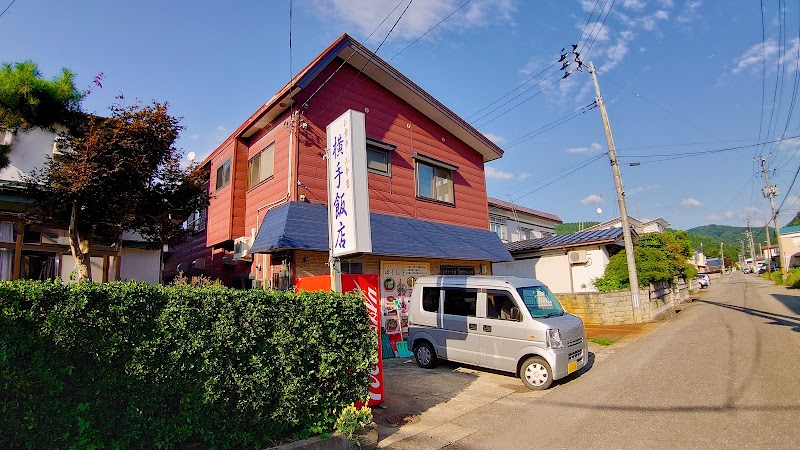 横手飯店