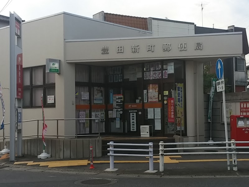 豊田新町郵便局