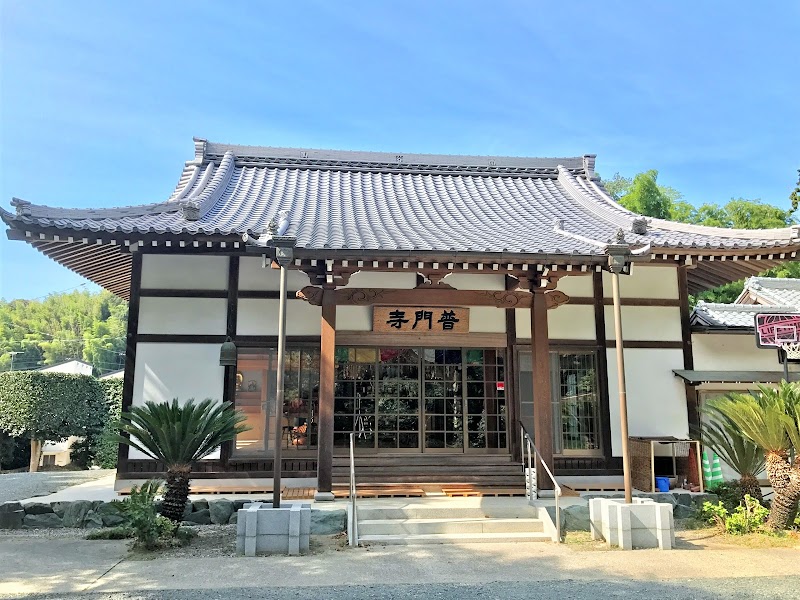 普門寺