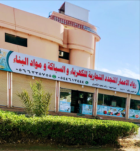 رواد الاعمار التجارية للکھرباء وا لسباکة و مواد البناء 