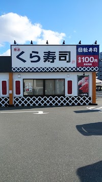 くら寿司 福知山店