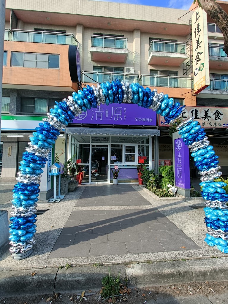 清原芋圓-縣府彩虹店 的照片