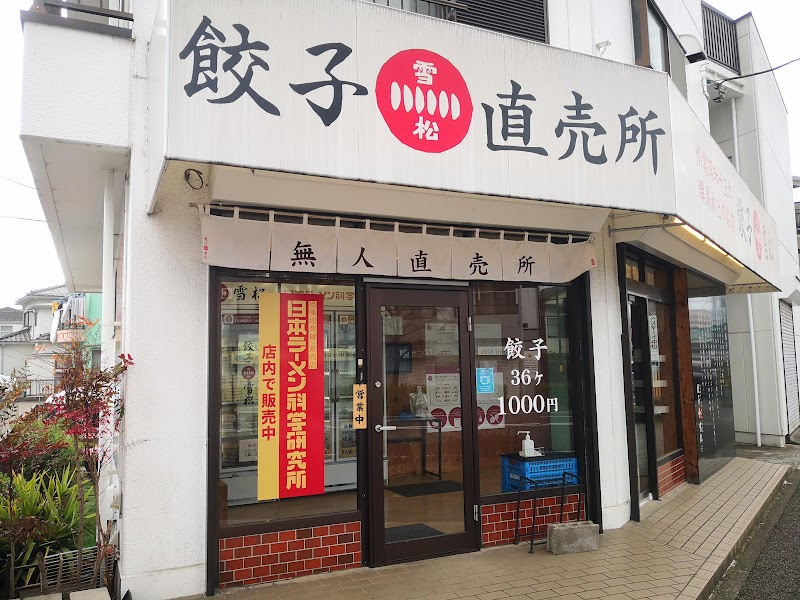 餃子の雪松 中山店