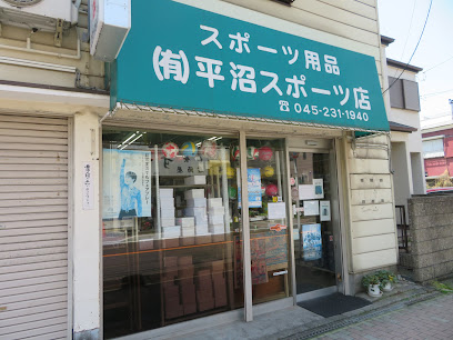 平沼スポーツ店