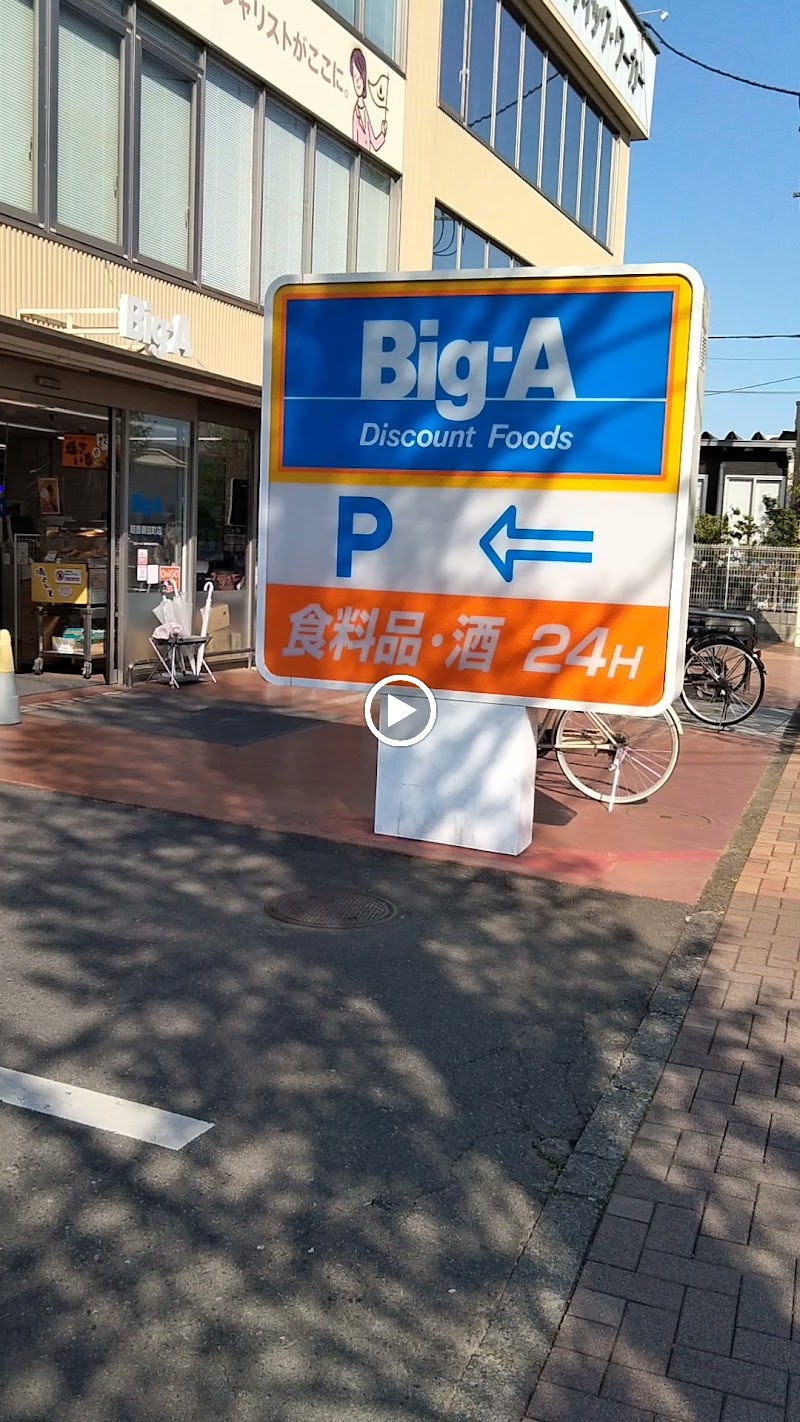 ビッグ・エー 昭島朝日町店