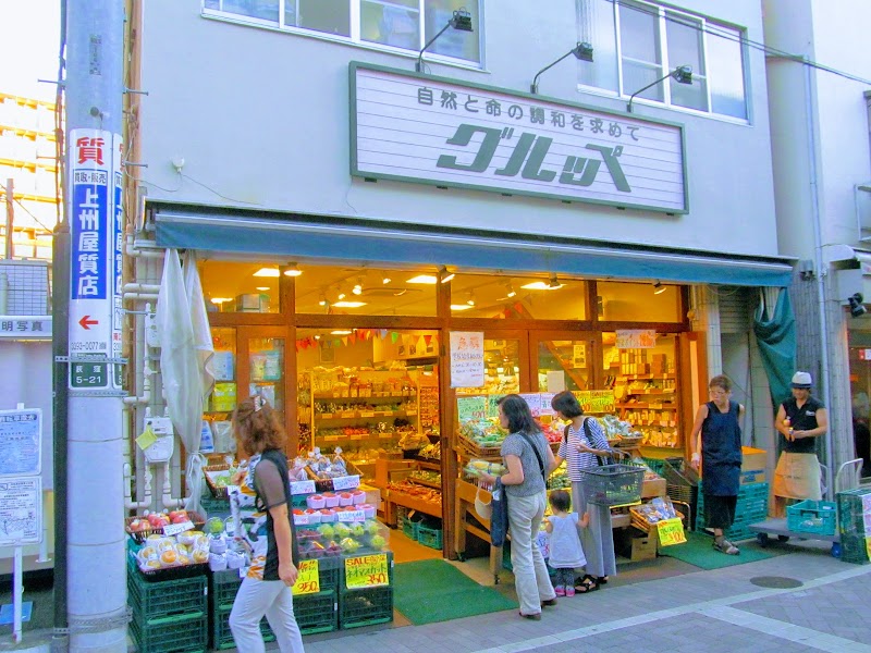 グルッペ 荻窪店 東京都杉並区荻窪 自然食品店 スーパー グルコミ